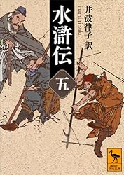 Amazon.co.jp: 水滸伝 （二） (講談社学術文庫) eBook : 井波律子: 本
